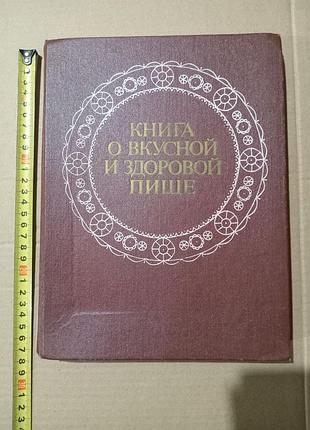 Книга о вкусной и здоровой пище