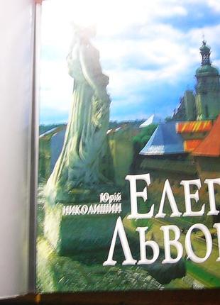Юрій николишин. елегії львова. фотоальбом. львів апріорі 2003