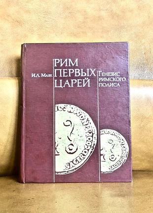 | рим первых царей | генезис римского полиса |