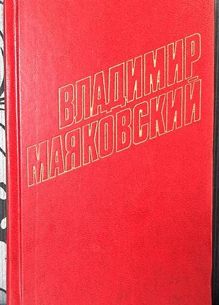 Том 8. Сбор произведений в двенадцати томах (на русском языке). володмир маяковский