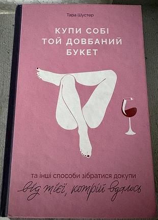 Купи собі той довбаний букет