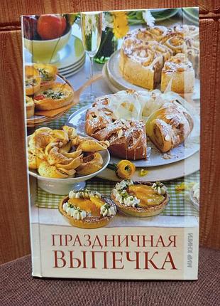 Книга. праздничная выпечка.