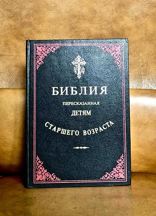 | библия, пересказанная детям старшего возраста |