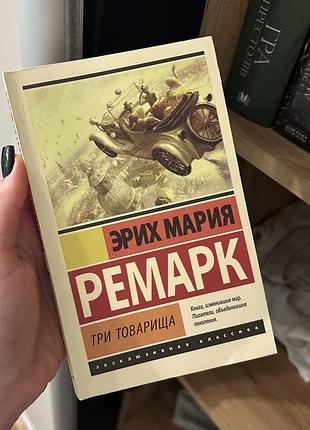 Три товарища - эрих мария ремарк