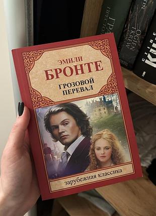 Грозовой перевал - эмили бронте