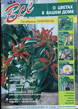 Все о цветах в вашем доме 	ганичкина