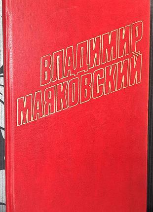 Том 10. Сбор произведений в двенадцати томах (на русском языке). воладимир маяковский