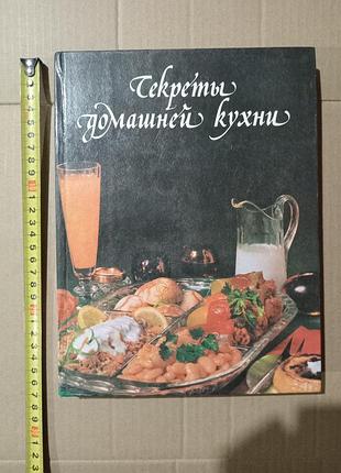 Книга секреты домашней кухни. составитель н.с.филипченко