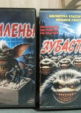 Видеокассета с фильмами ужасов гремлены зубастики 1 и 2 части