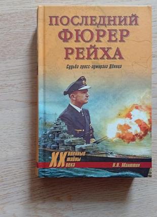 Малютин н. последний фюрер рейха. судьба гросс-адмирала деница. серія: военньіе тайньі xx века.