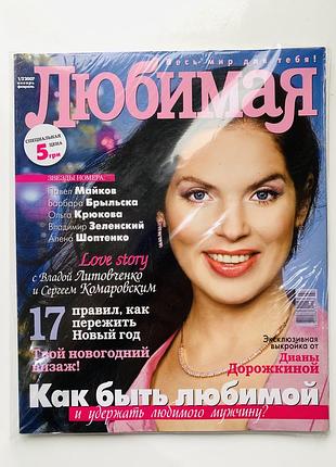 Журнал любимая 1-2/2007 ( новий)