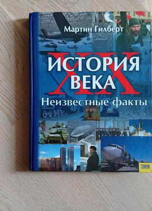 Гилберт мартин история хх века . неизвестные факты .