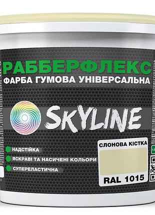 Краска резиновая суперэластичная сверхстойкая «рабберфлекс» skyline слоновая кость ral 1015 18 кг