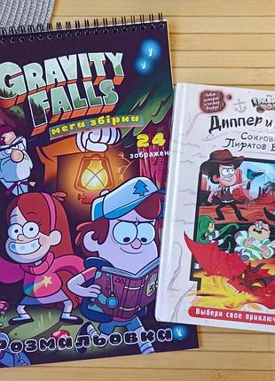 Набір gravity falls таємнииці ґравіті фолз розмальовка книга діппер і макл (28514)