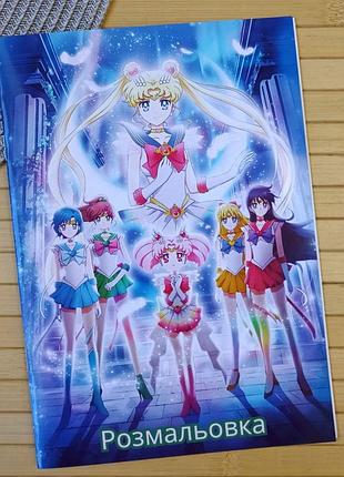 Розмальовка сейлор мун sailor moon а5 (28534)