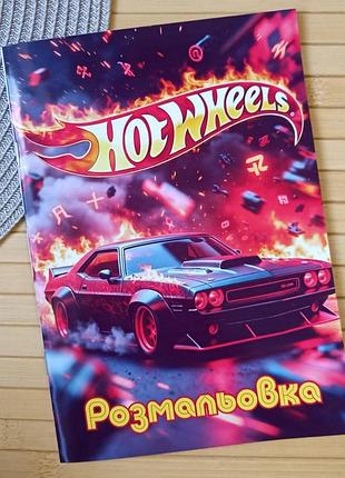 Розмальовка хот вілс hot wheels а5 (28566)