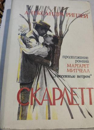 Занесені вітром/скорот.нові.