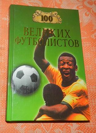 100 великих футболистов