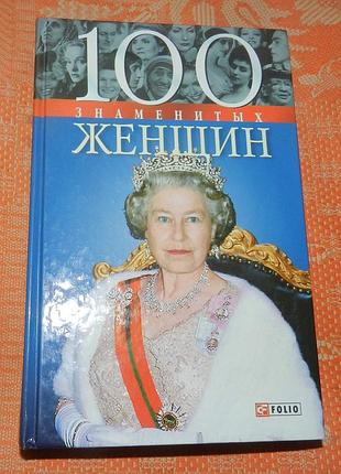 100 знаменитых женщин