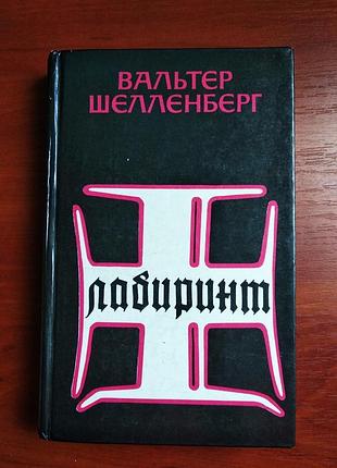 Лабиринт вальтер шеленберг 1991