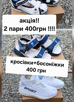 Акція!! дві пари 400грн!!!