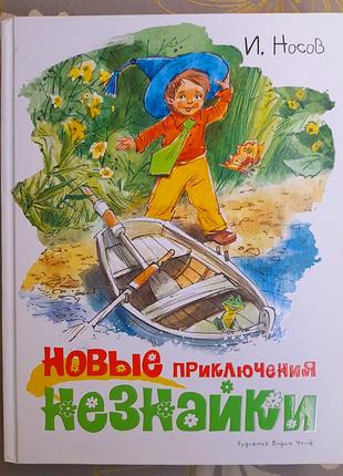 Н. носів нові пригоди незнайки казки