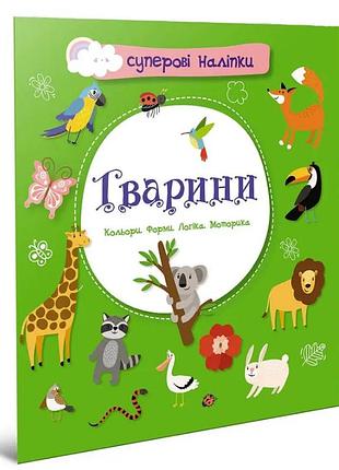 Розвиваючі книги для дітей суперові наліпки тварини дитячі книжки з наклейками