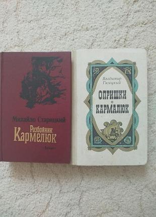 Исторические романы о кармалюке 2 книги одним лотом