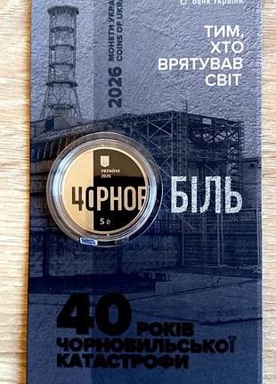 40 лет чернобельской катастрофе" монета 5 грн.нбу