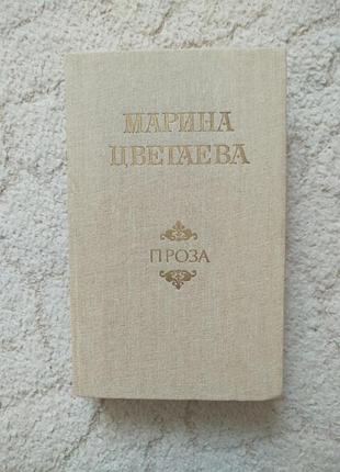 Марина цветаева проза