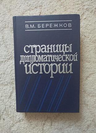 Бережков страницы дипломатической истории