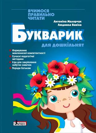 Букварик для дошкільнят вчимося правильно читати малярчук вавіна видавництво літера підготовка до школи
