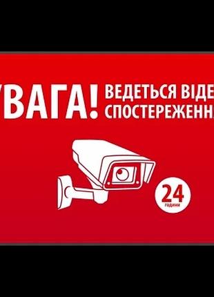 Наліпка "увага! ведеться відео спостереження" 10 * 15cm