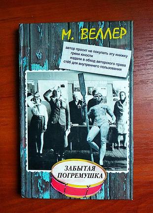 Михайло велер забуте брязкальце 2008
