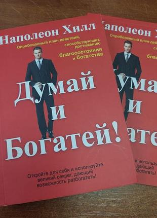Думай и богатей наполеон хилл