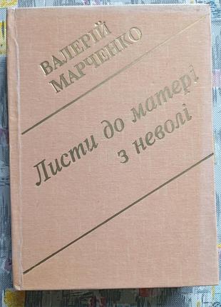 В. марченко "листы к матери из плена"