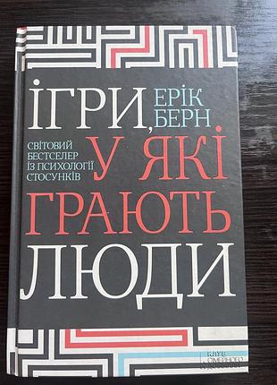 Світовий бестселер із психології стосунків