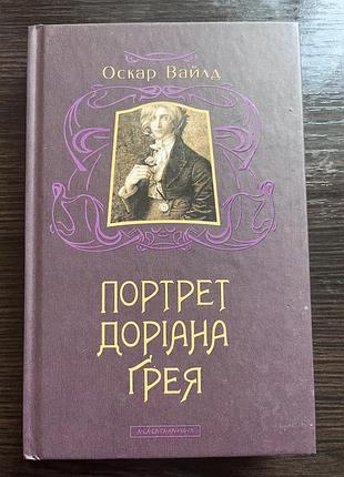 Портрет доріана грея, оскар вайдл