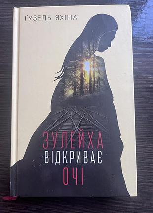 Роман, який влучає прямісінько в серце. дуже правдива книги.