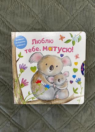 Люблю теба матусю. книжка-іграшка для найменших, 1+ рік