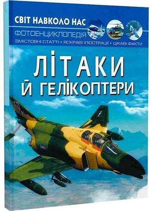 Світ навколо нас. літаки й гелікоптери. фотоенциклопедія
