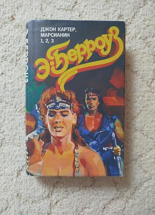 Эдгар берроуз джон картер, марсианин