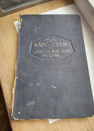 Антикварное издание «атлас карт и схем из русской военной истории» (рус. атлас карт схем по русковой венной истории), опубликованное в 1946 риц