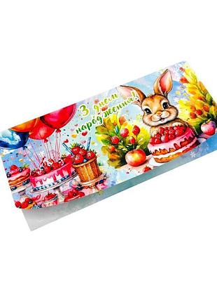 Конверт для денег с днем рождения детский