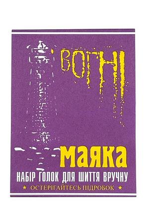Голки для ручного шиття "вогні маяка" з великим вушком 15 шт.