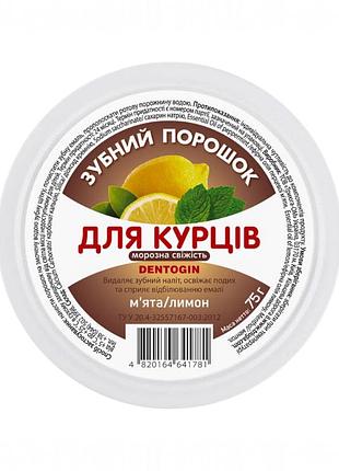 Зубной порошок для курильщиков морозная свежесть dentogin 75 г. 1781