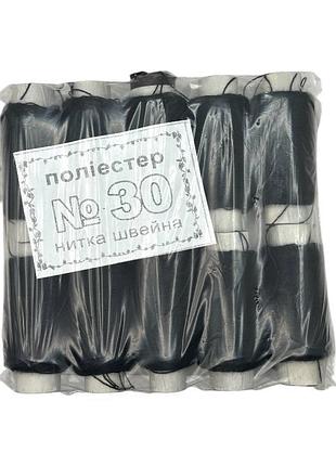 Нитки швейні no30 чорні, поліестер, 10 штук