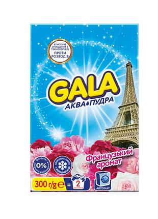 Пральний порошок gala для автоматичного прання французький аромат 300 г.