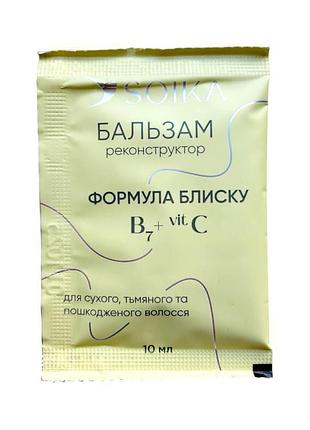 Бальзам-реконструктор для волос soika формула блеска 10 мл саше 2088