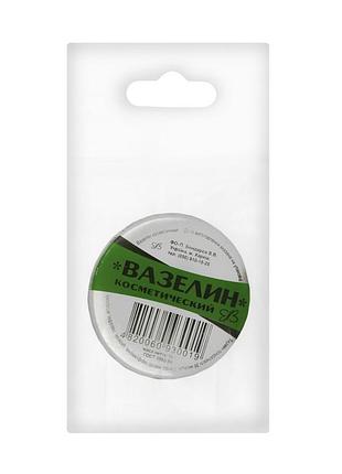 Вазелін косметичний 10 г.